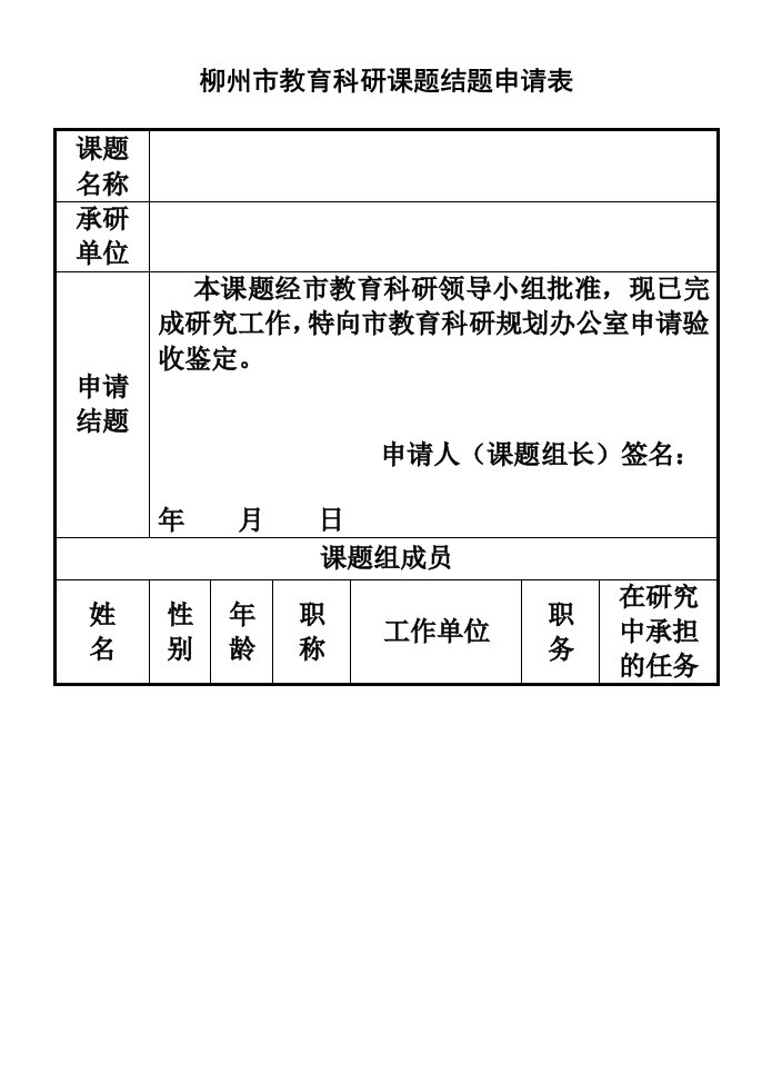 教育科研课题结题申请表