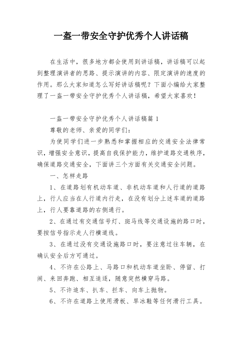 一盔一带安全守护优秀个人讲话稿