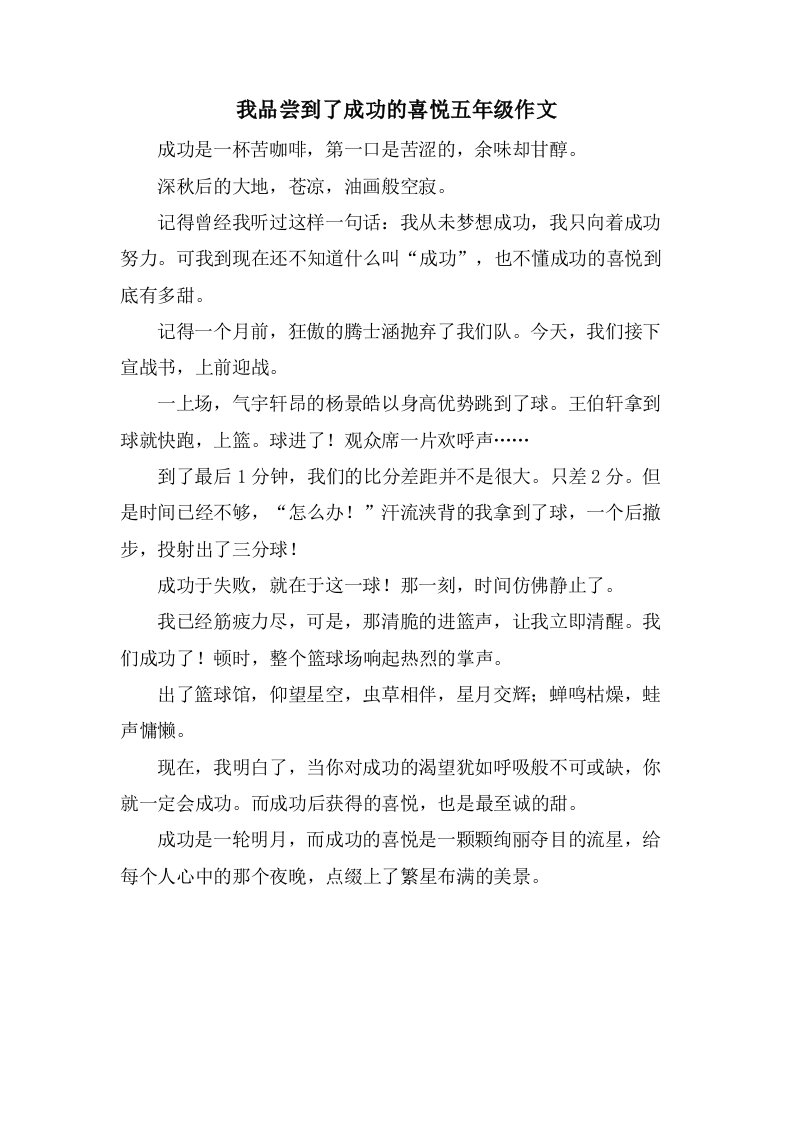 我品尝到了成功的喜悦五年级作文