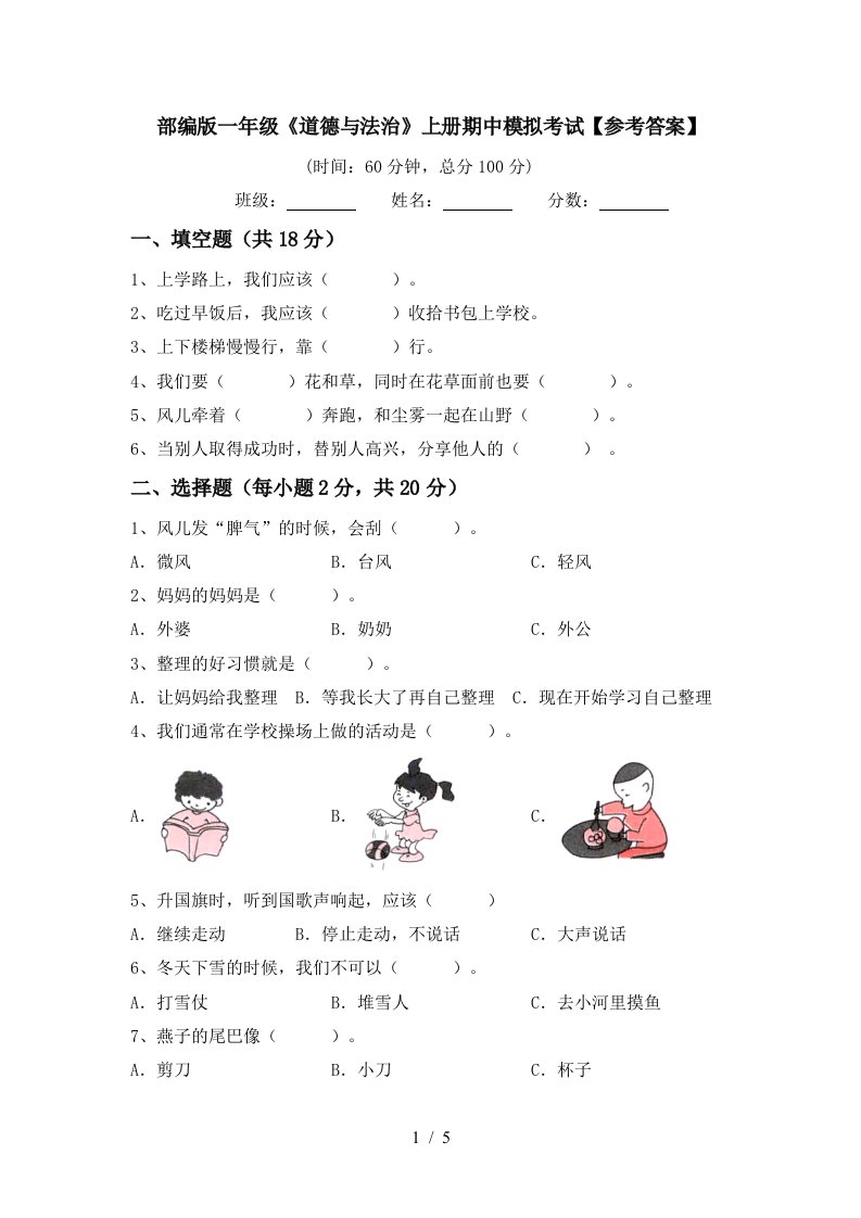 部编版一年级道德与法治上册期中模拟考试参考答案