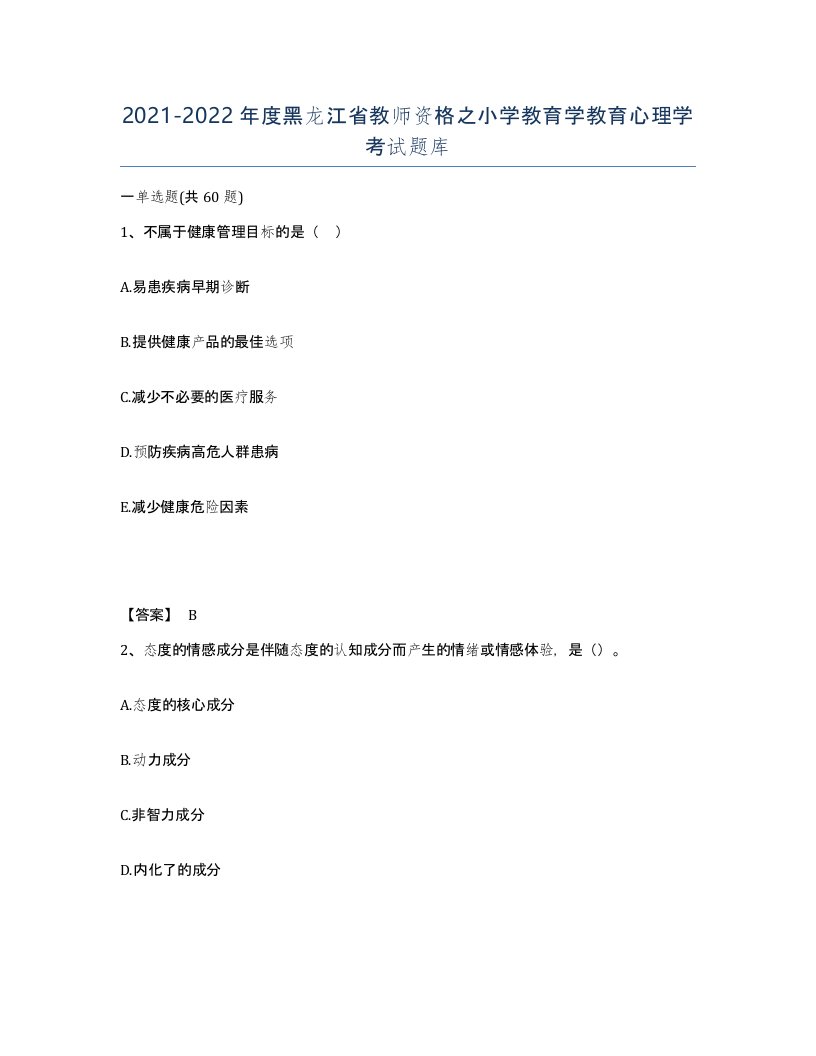 2021-2022年度黑龙江省教师资格之小学教育学教育心理学考试题库