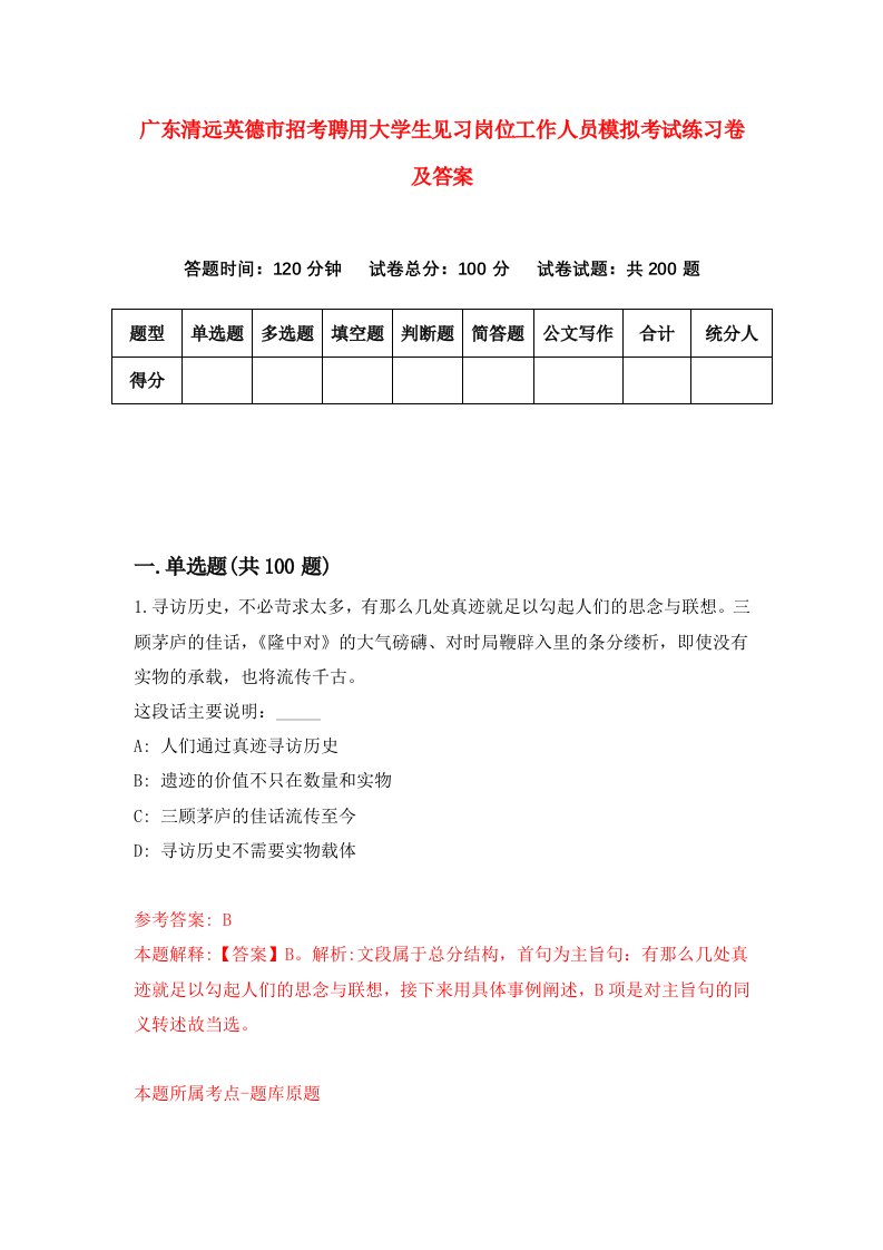 广东清远英德市招考聘用大学生见习岗位工作人员模拟考试练习卷及答案第6期