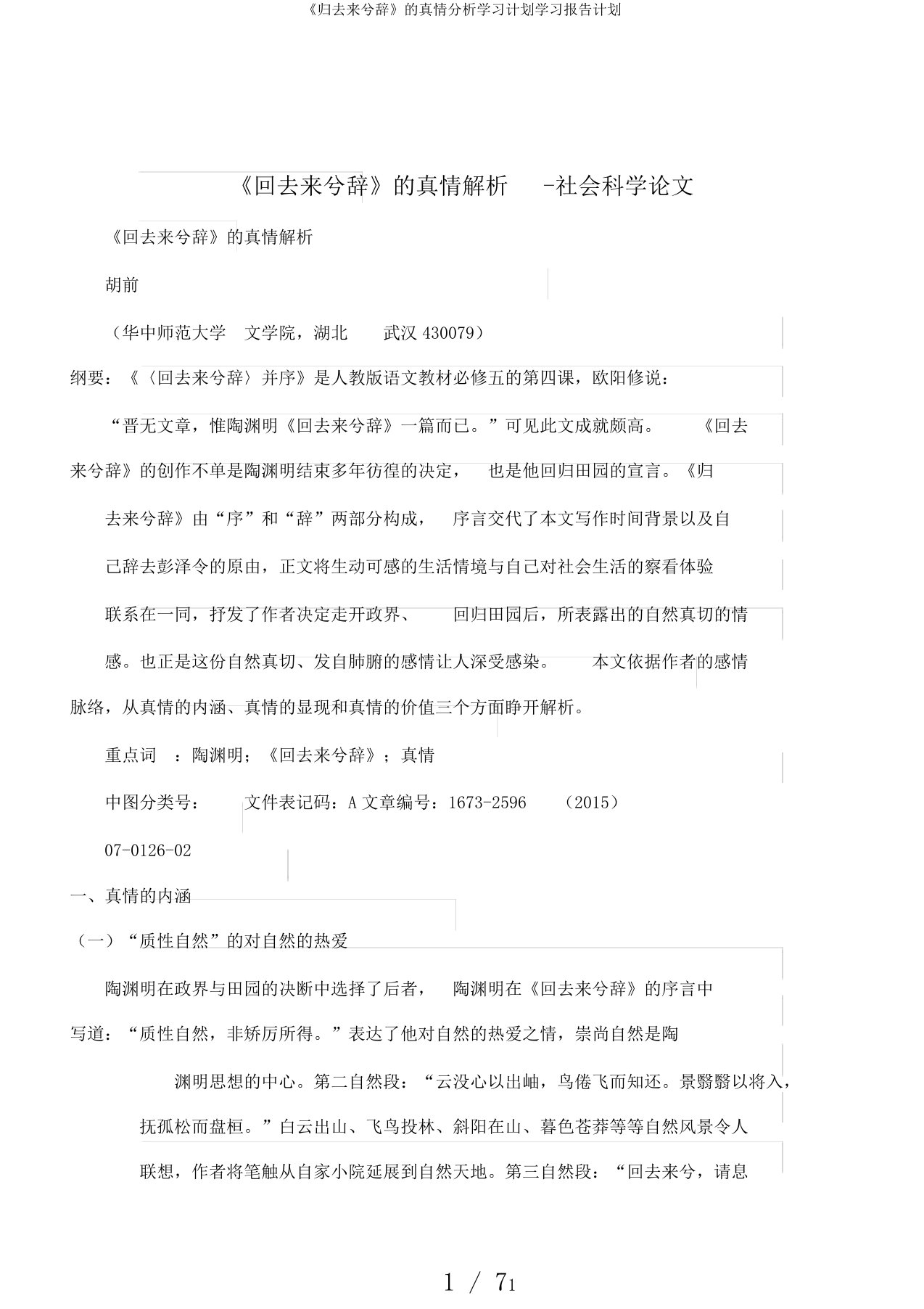 《归去来兮辞》的真情分析学习计划学习报告计划