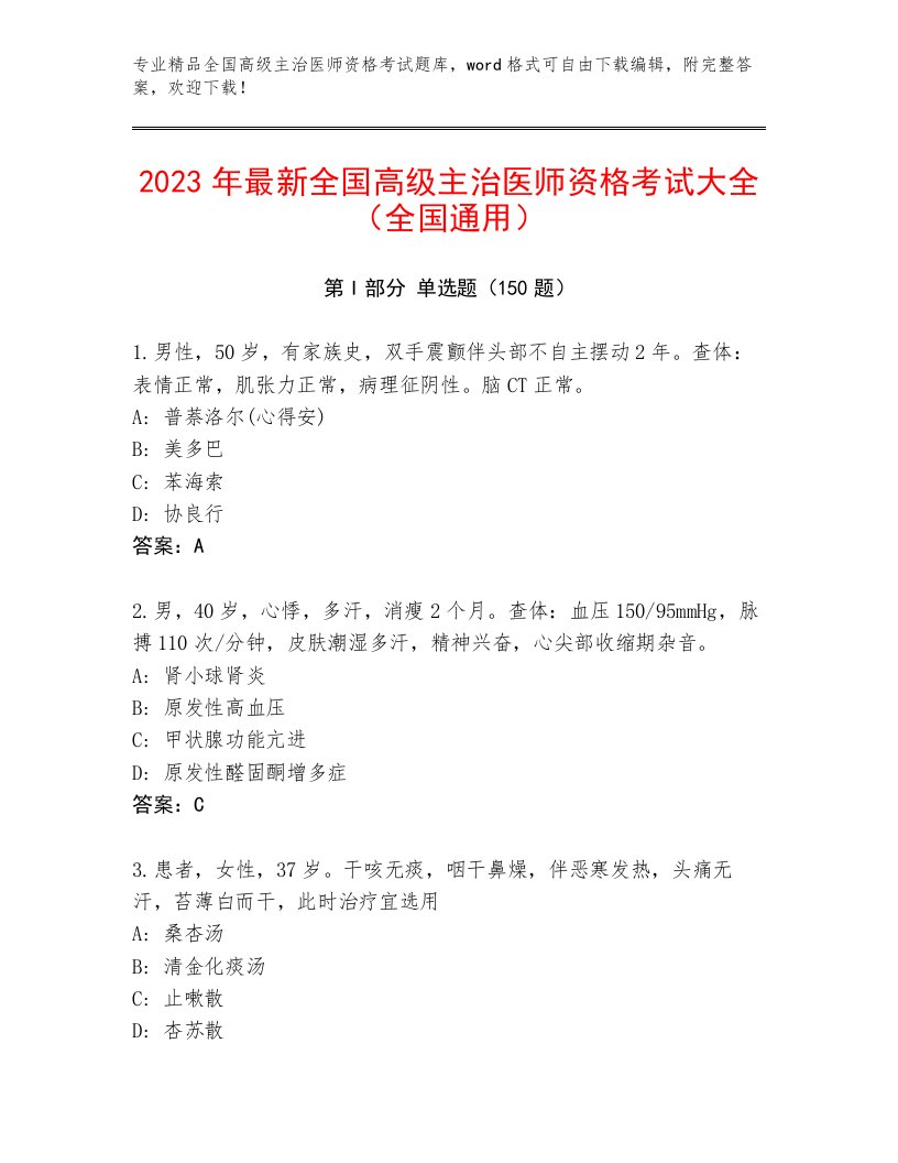 2023—2024年全国高级主治医师资格考试精品题库附答案（轻巧夺冠）