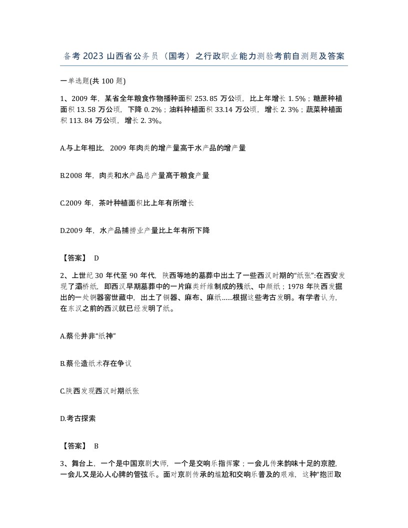 备考2023山西省公务员国考之行政职业能力测验考前自测题及答案