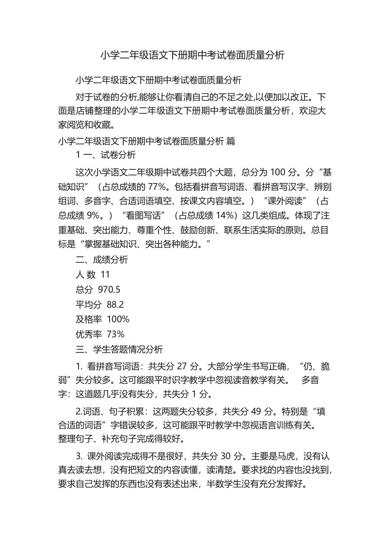 小学二年级语文下册期中考试卷面质量分析