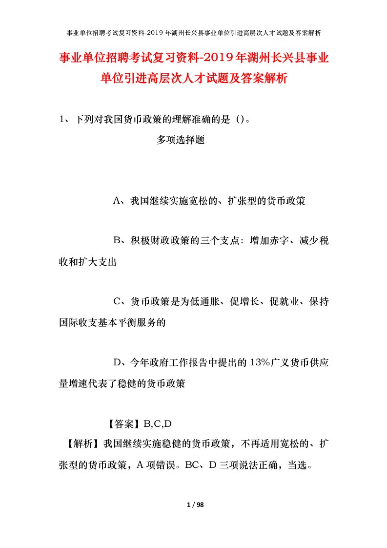 事业单位招聘考试复习资料-2019年湖州长兴县事业单位引进高层次人才试题及答案解析