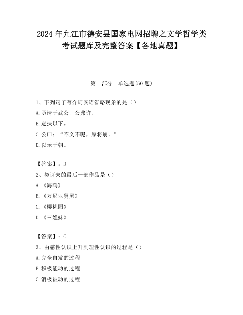 2024年九江市德安县国家电网招聘之文学哲学类考试题库及完整答案【各地真题】