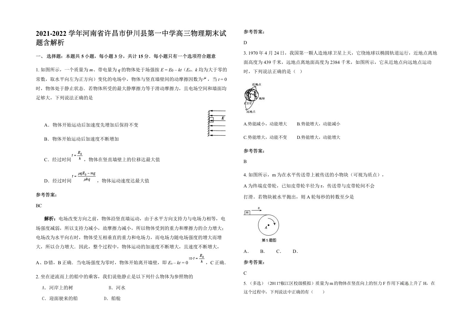 2021-2022学年河南省许昌市伊川县第一中学高三物理期末试题含解析