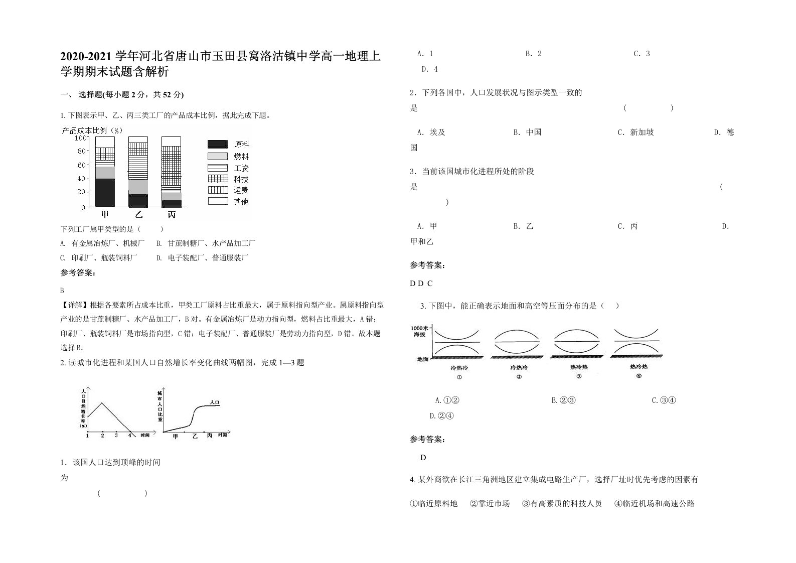 2020-2021学年河北省唐山市玉田县窝洛沽镇中学高一地理上学期期末试题含解析