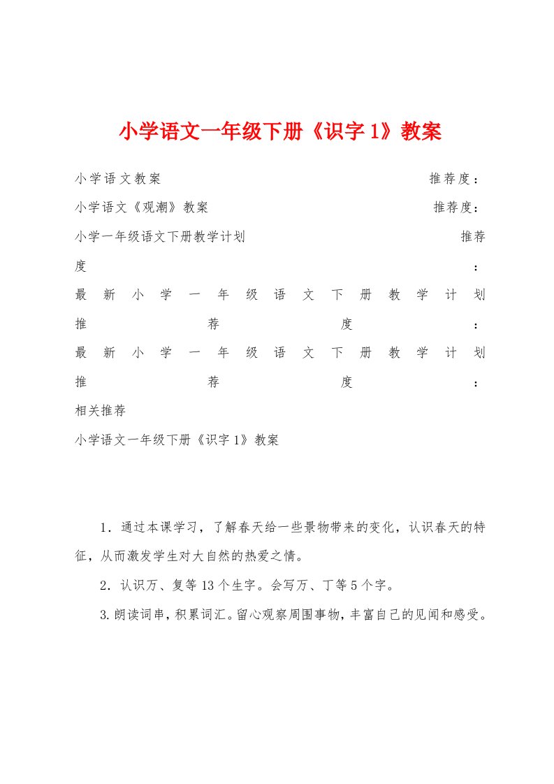 小学语文一年级下册《识字1》教案