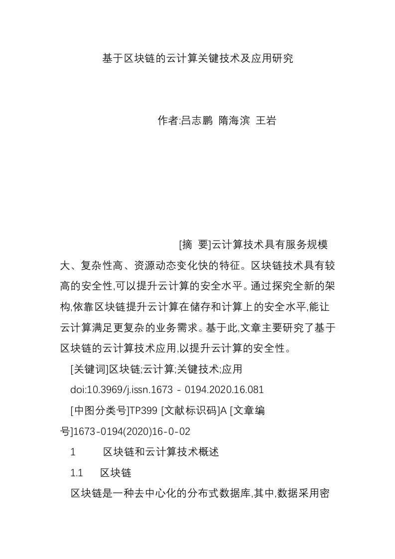 基于区块链的云计算关键技术及应用研究