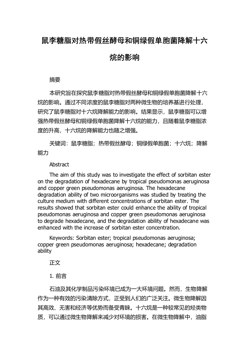 鼠李糖脂对热带假丝酵母和铜绿假单胞菌降解十六烷的影响