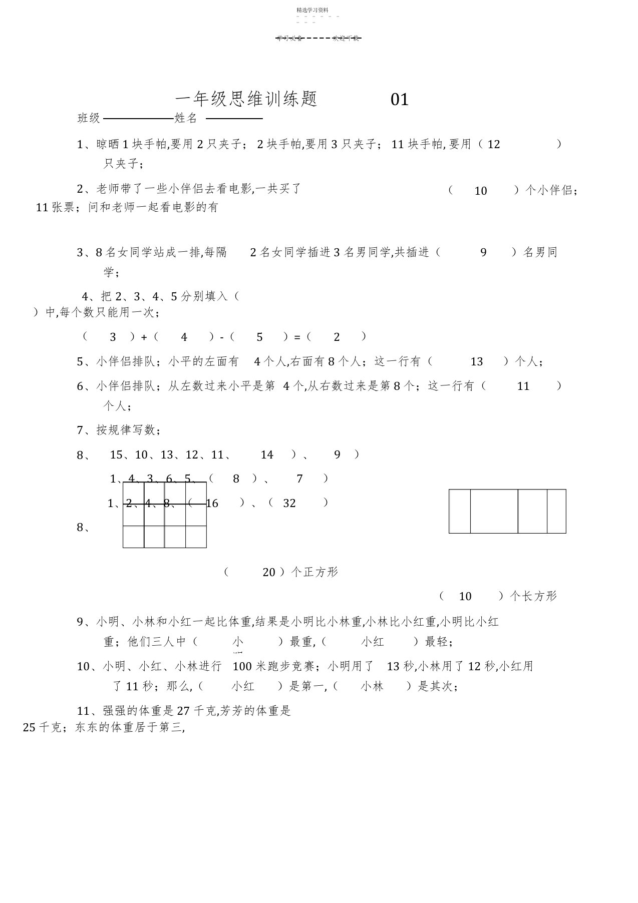 2022年小学一年级数学思维训练题