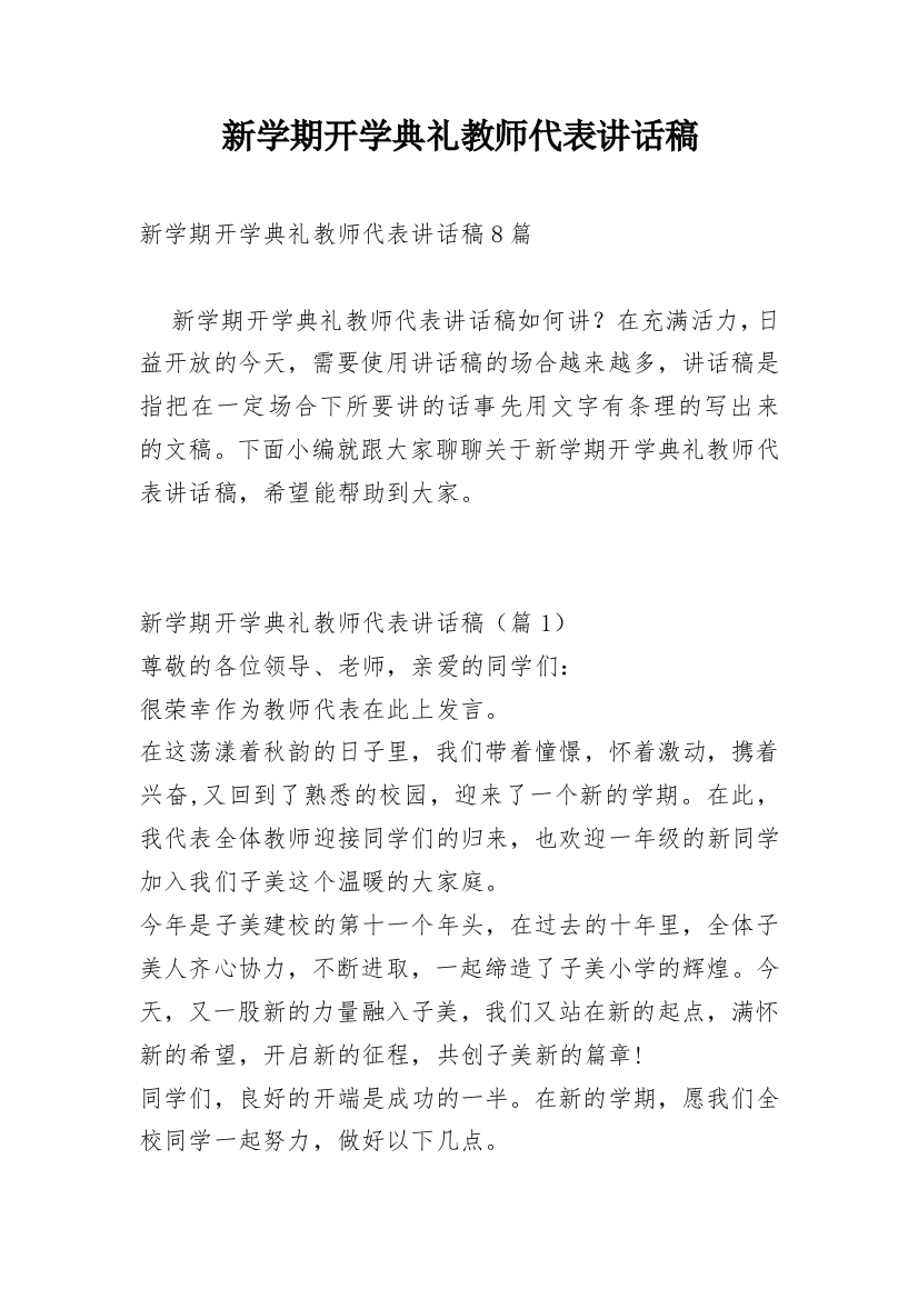 新学期开学典礼教师代表讲话稿