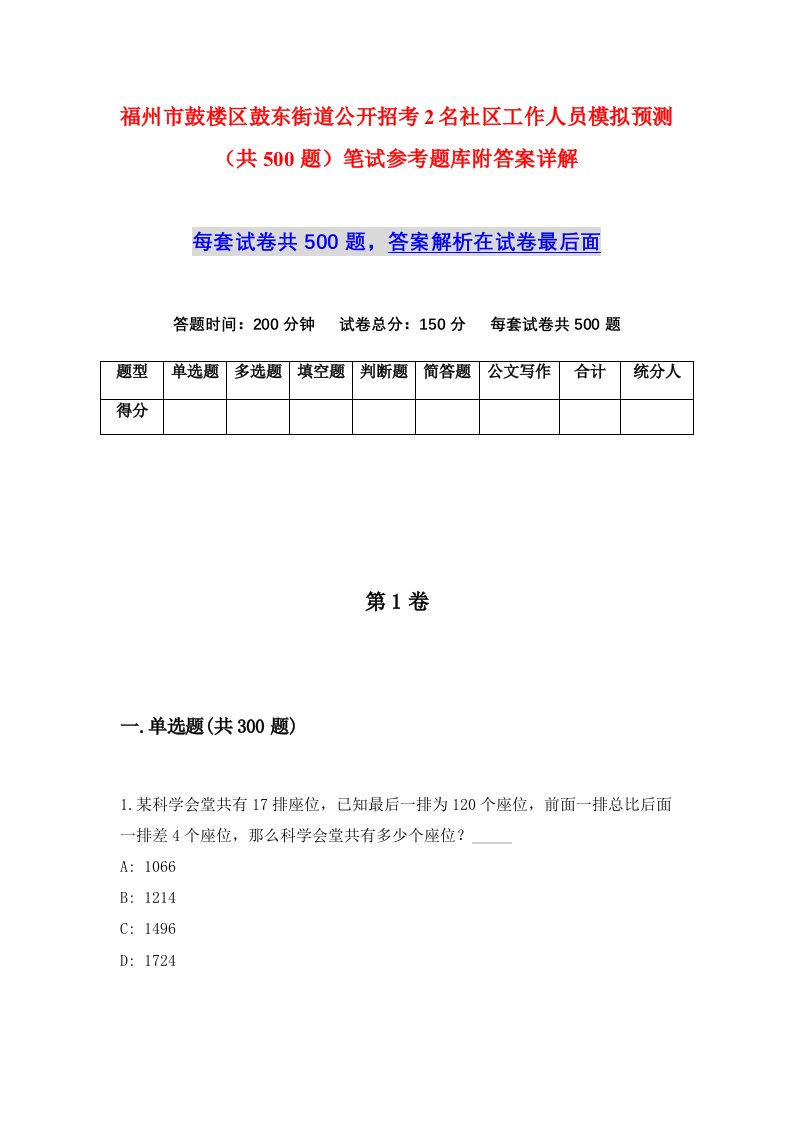 福州市鼓楼区鼓东街道公开招考2名社区工作人员模拟预测共500题笔试参考题库附答案详解