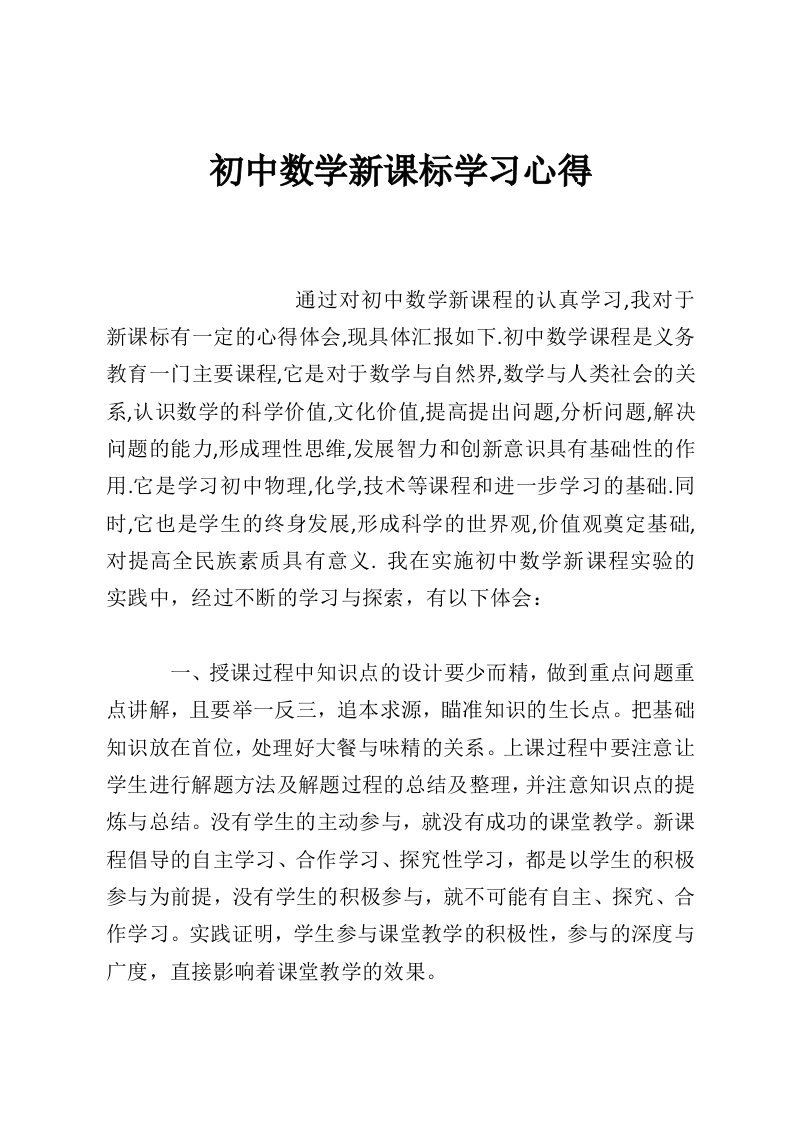 初中数学新课标学习心得