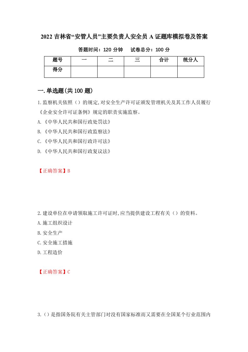 2022吉林省安管人员主要负责人安全员A证题库模拟卷及答案28