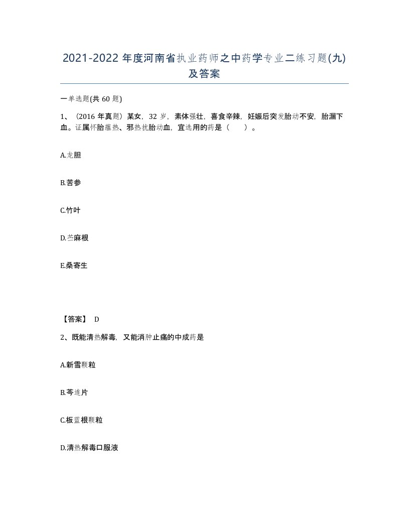 2021-2022年度河南省执业药师之中药学专业二练习题九及答案