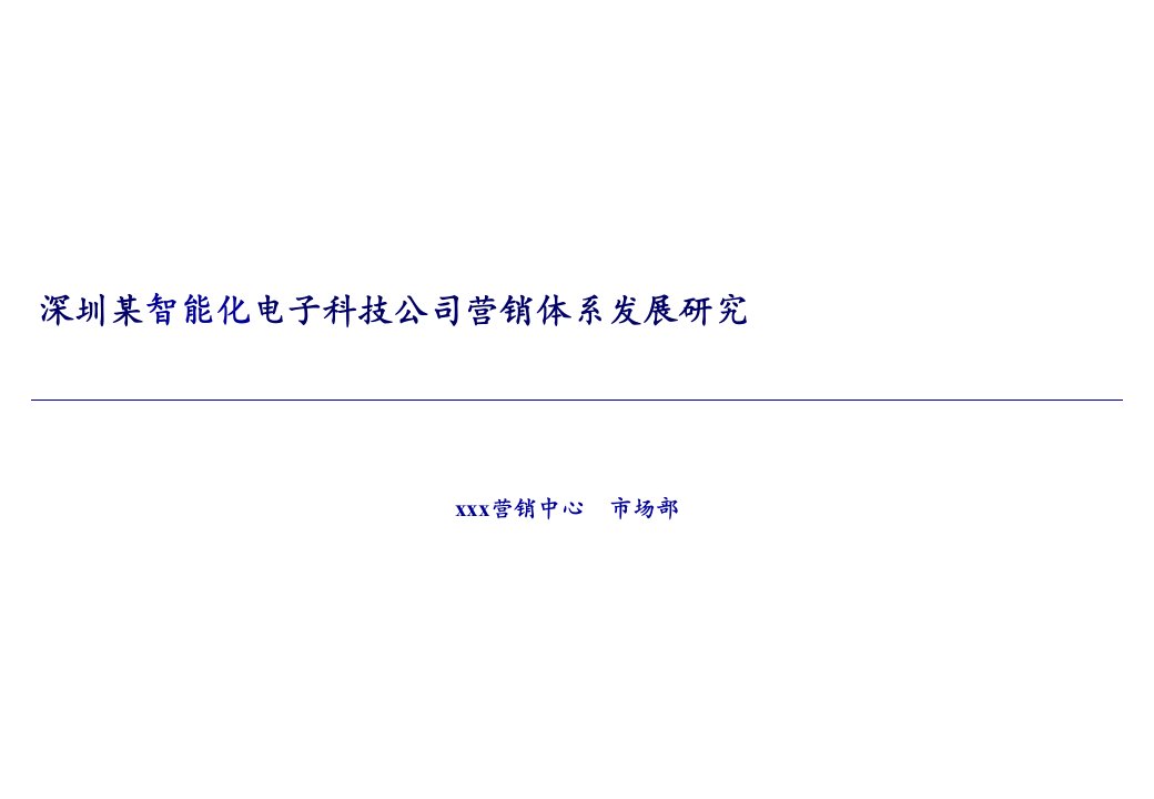 某智能化电子科技公司营销体系发展研究报告(47页)-销售管理