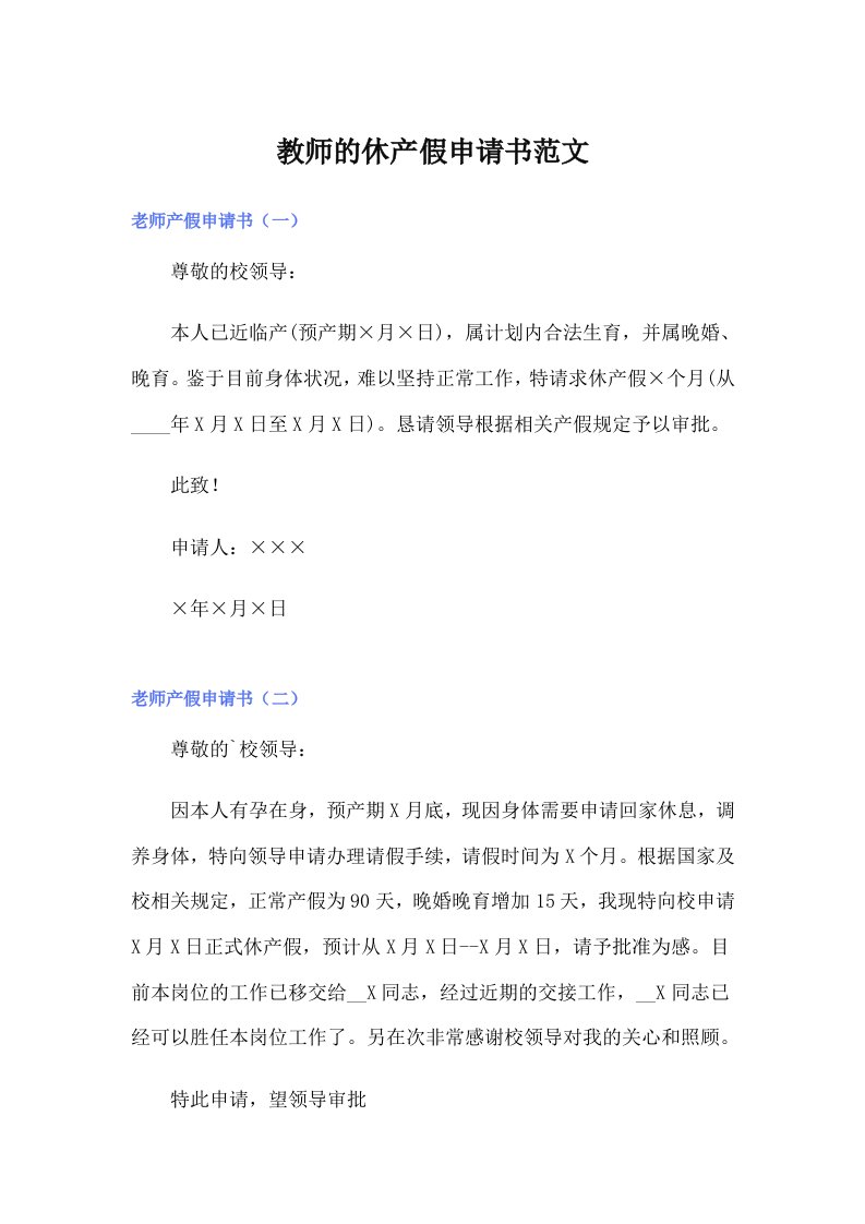 教师的休产假申请书范文