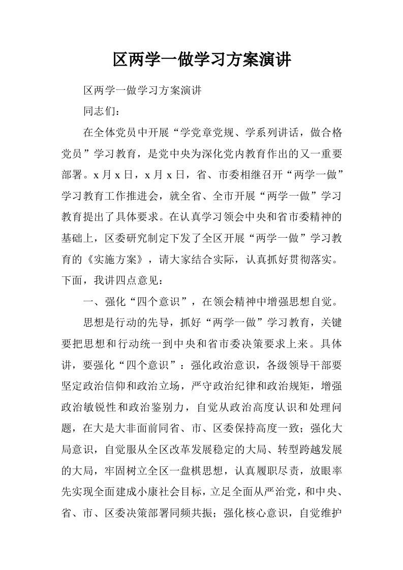 区两学一做学习方案演讲