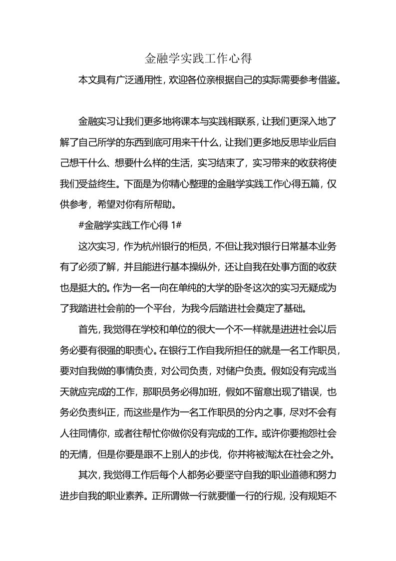 金融学实践工作心得