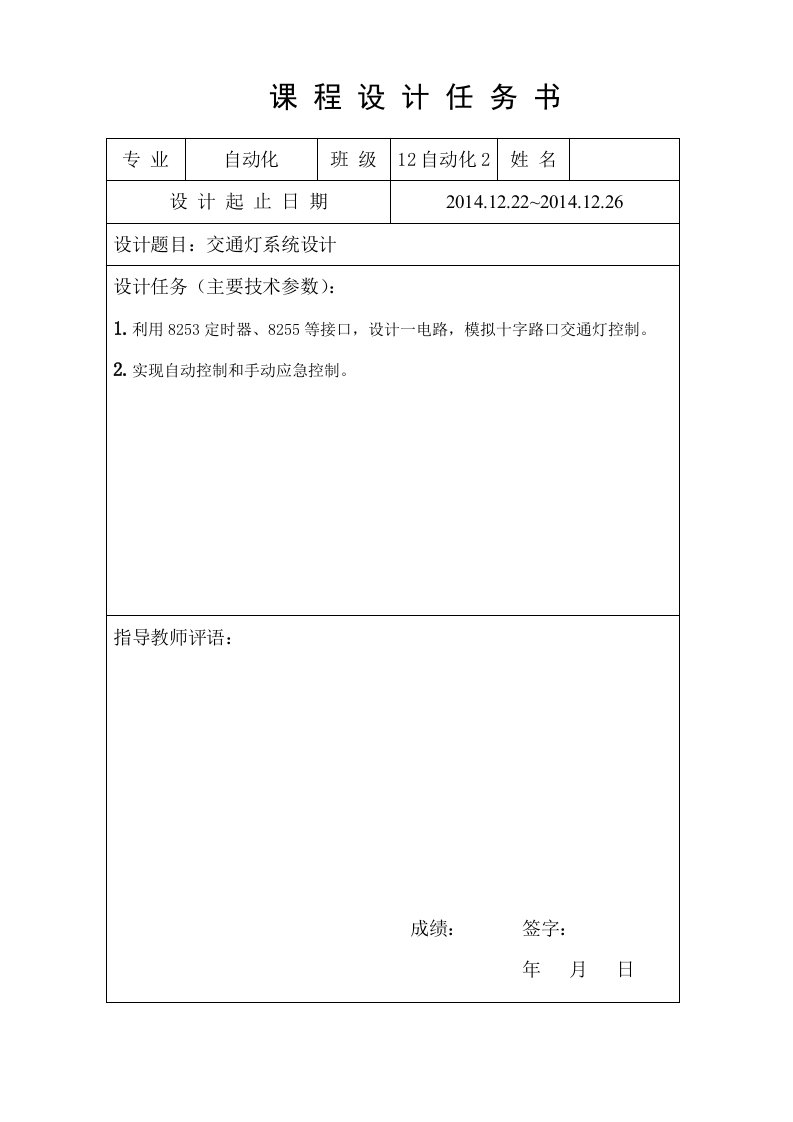 沈阳大学微机原理课程设计报告交通灯