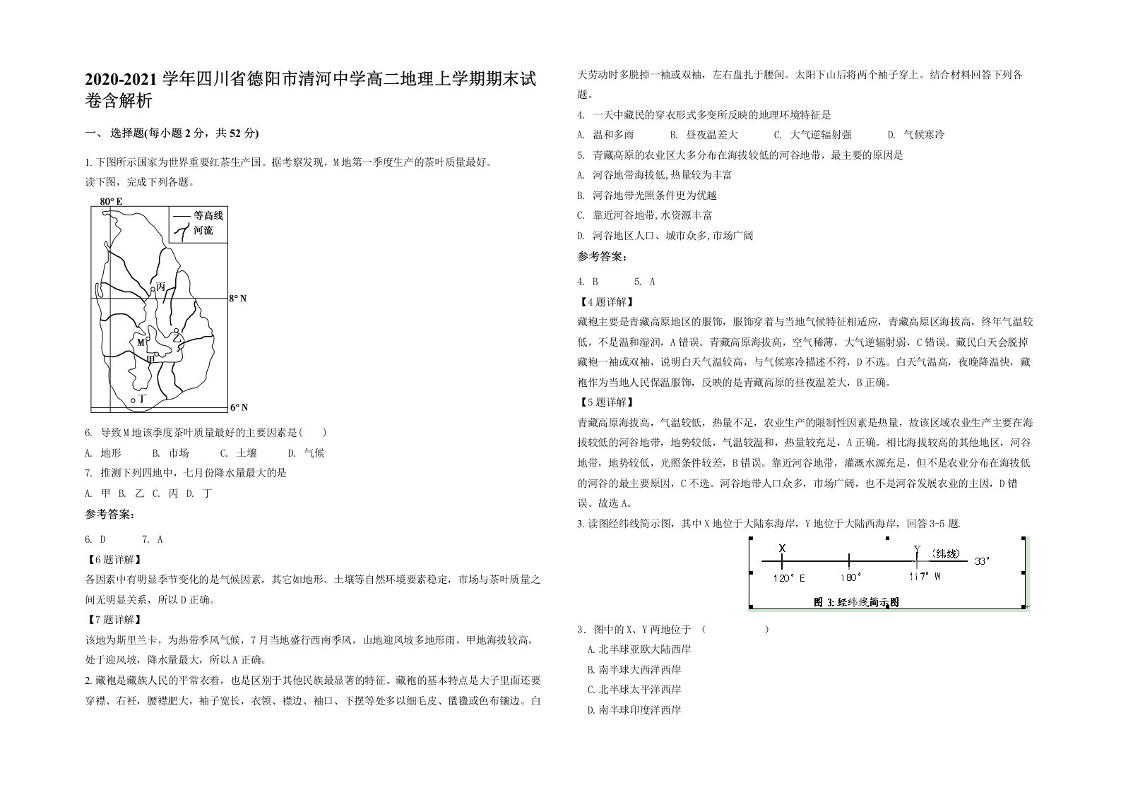 2020-2021学年四川省德阳市清河中学高二地理上学期期末试卷含解析