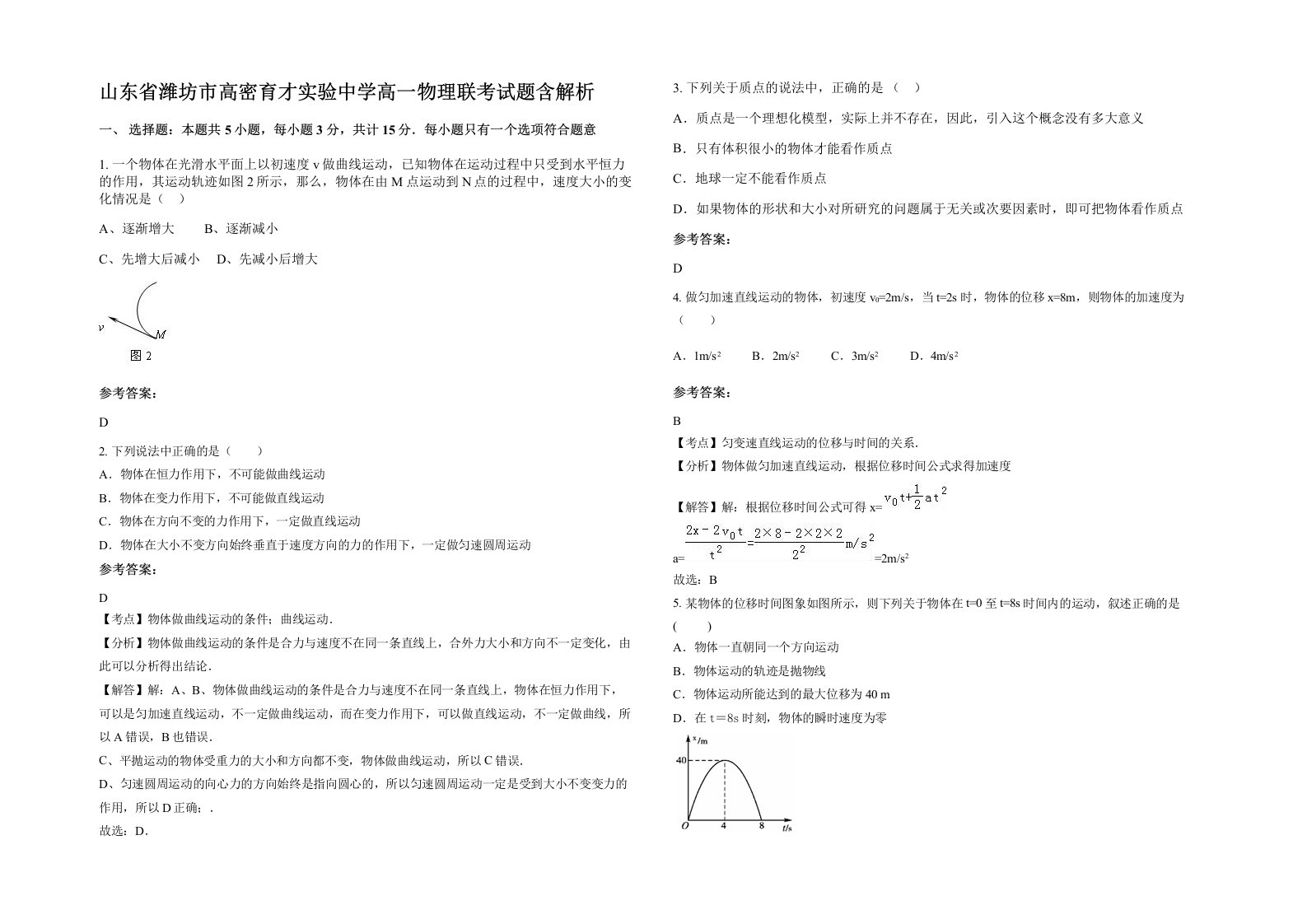 山东省潍坊市高密育才实验中学高一物理联考试题含解析