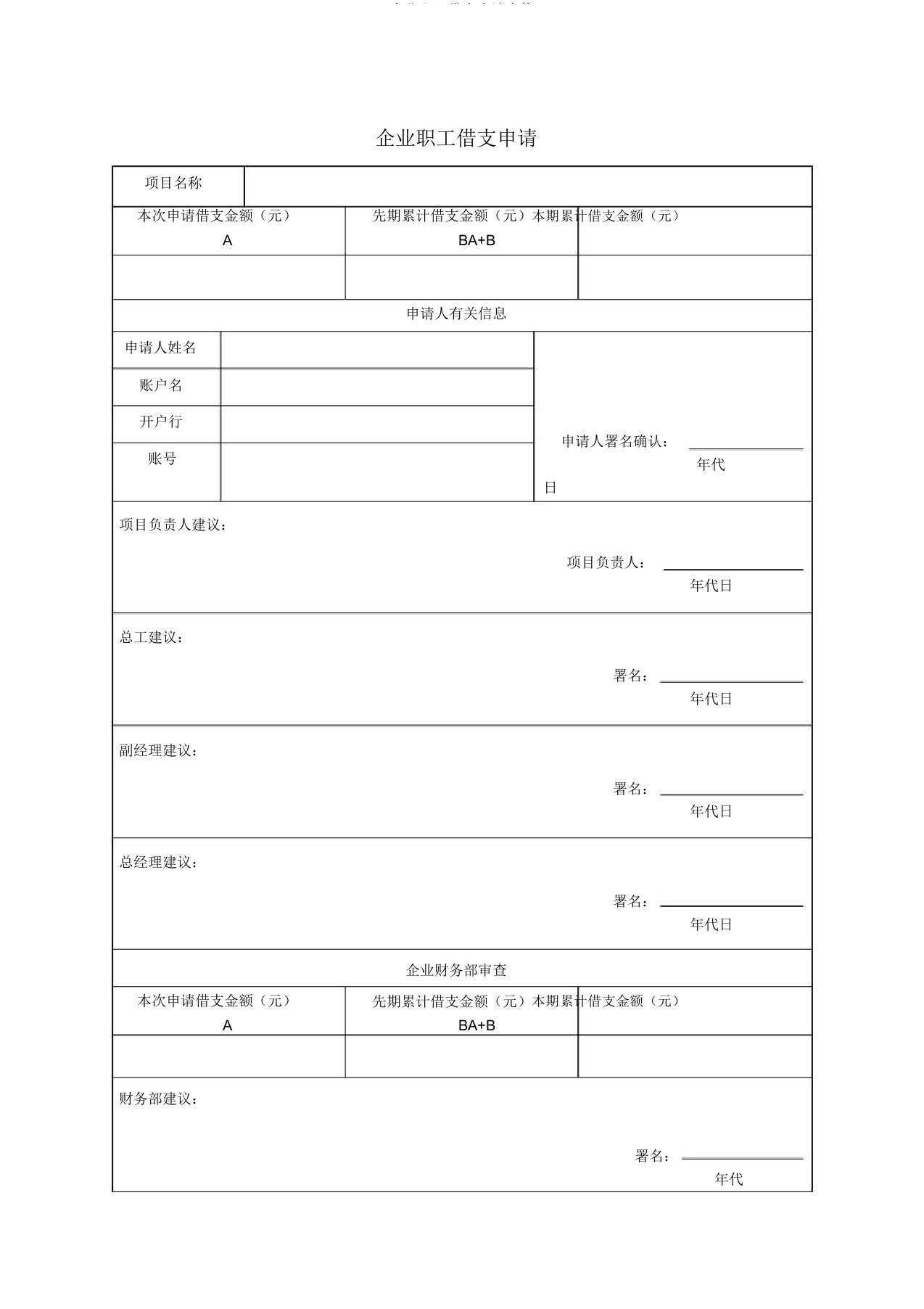 公司员工借支申请表格