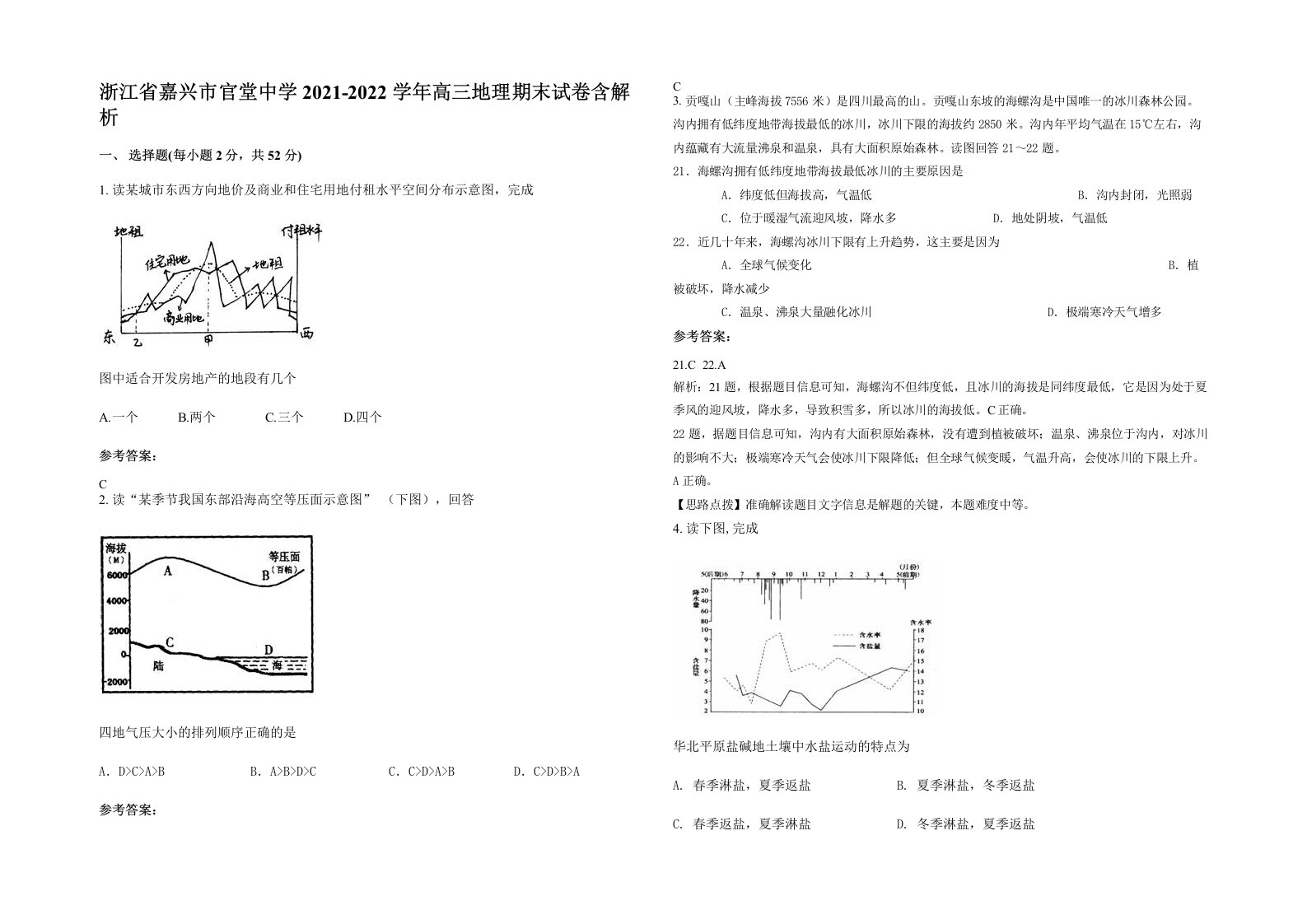 浙江省嘉兴市官堂中学2021-2022学年高三地理期末试卷含解析