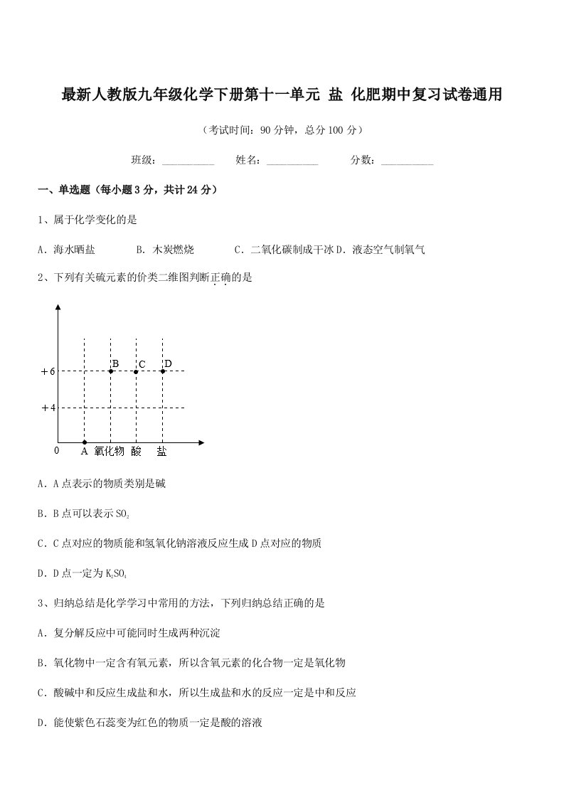 2019-2020年最新人教版九年级化学下册第十一单元-盐-化肥期中复习试卷通用