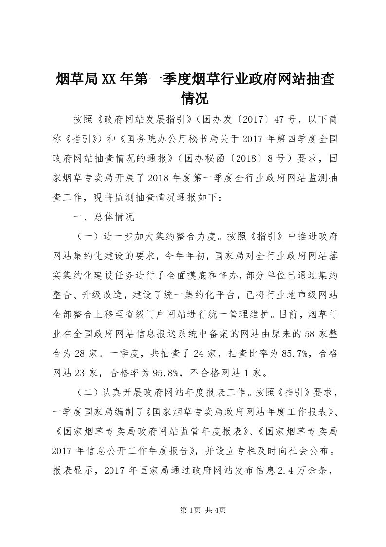 7烟草局某年第一季度烟草行业政府网站抽查情况