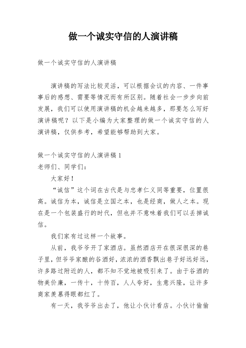 做一个诚实守信的人演讲稿_1