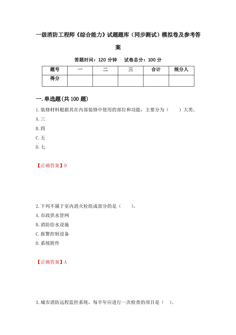 一级消防工程师综合能力试题题库同步测试模拟卷及参考答案第45期