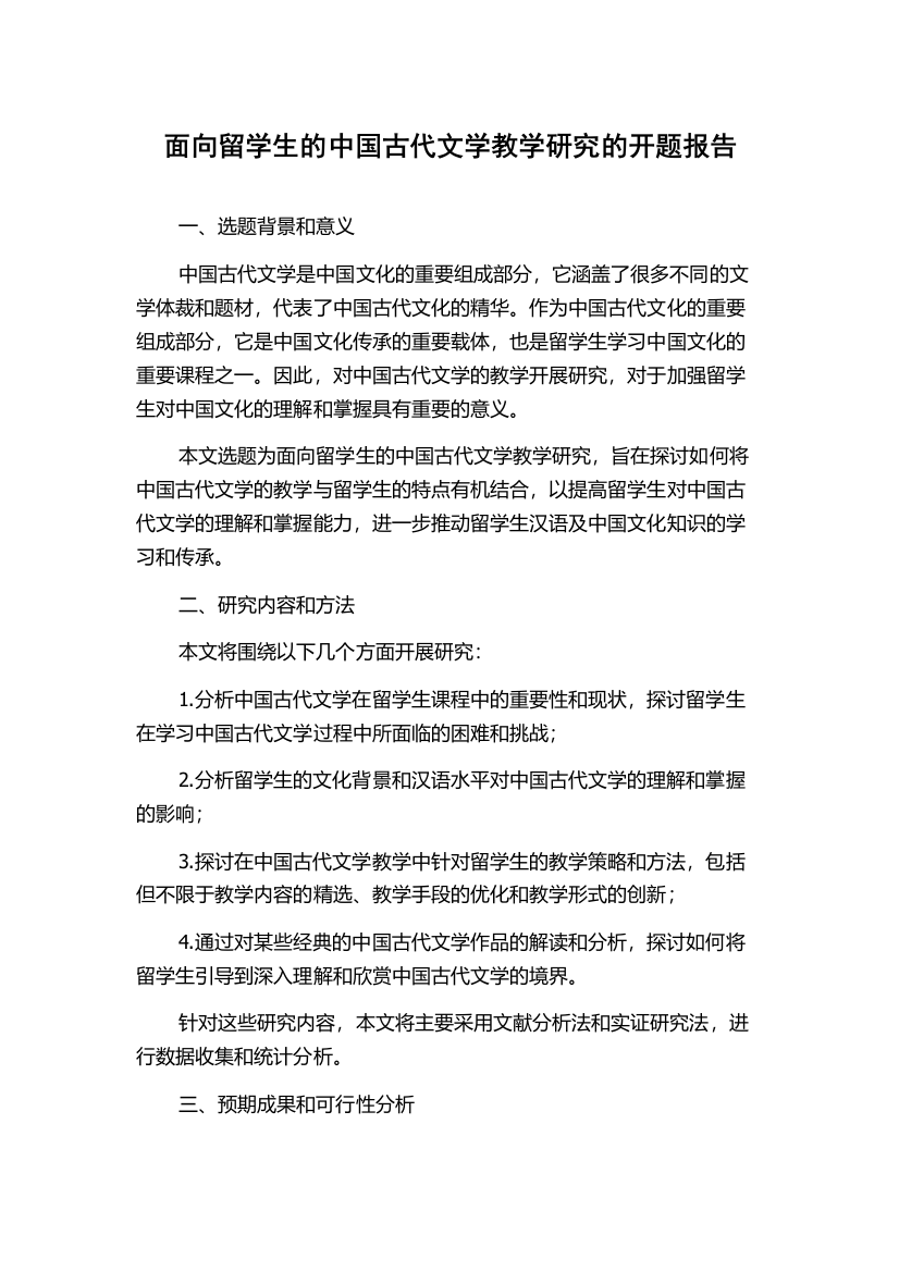 面向留学生的中国古代文学教学研究的开题报告