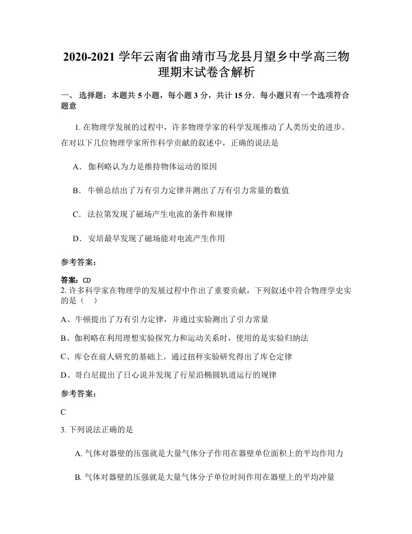 2020-2021学年云南省曲靖市马龙县月望乡中学高三物理期末试卷含解析