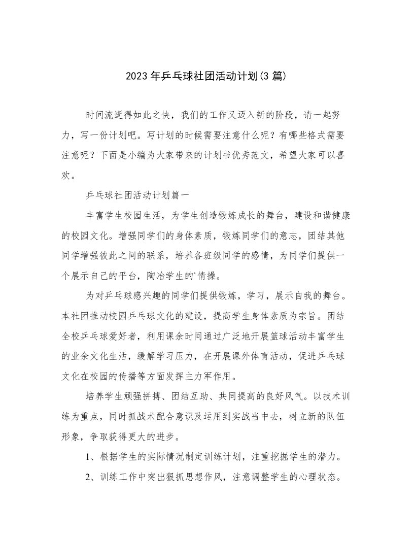 2023年乒乓球社团活动计划(3篇)