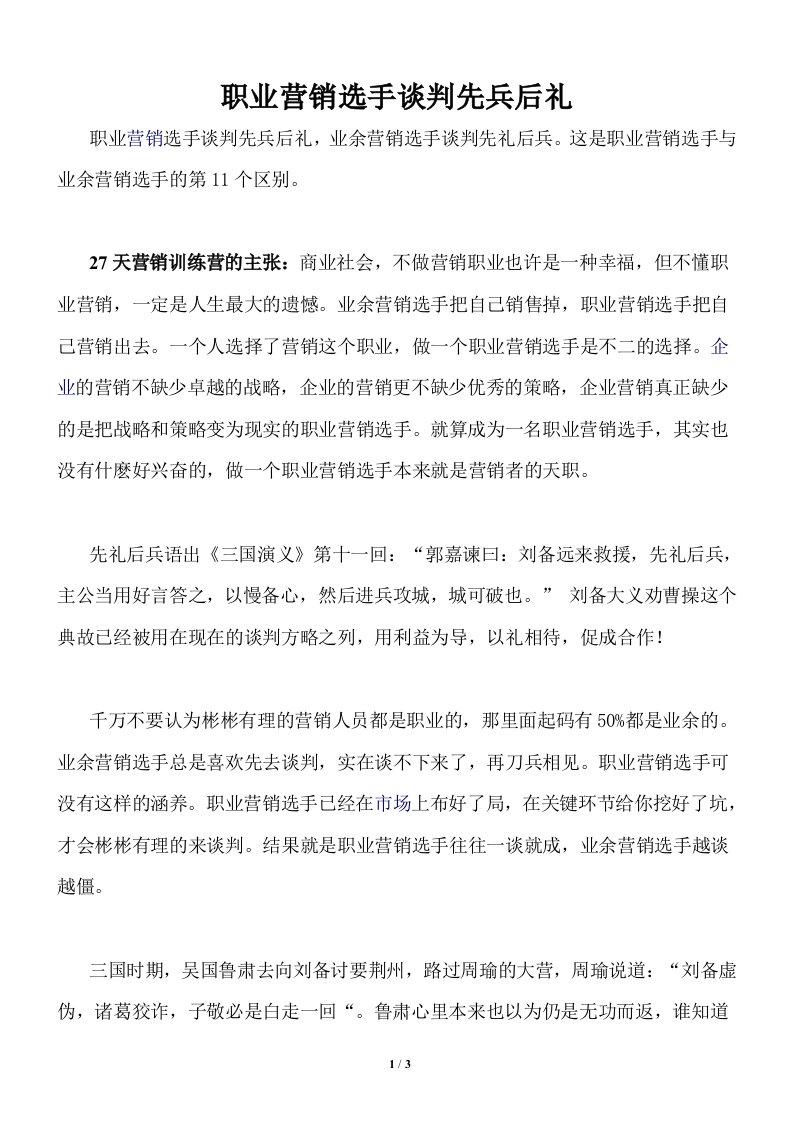 职业营销选手谈判先兵后礼