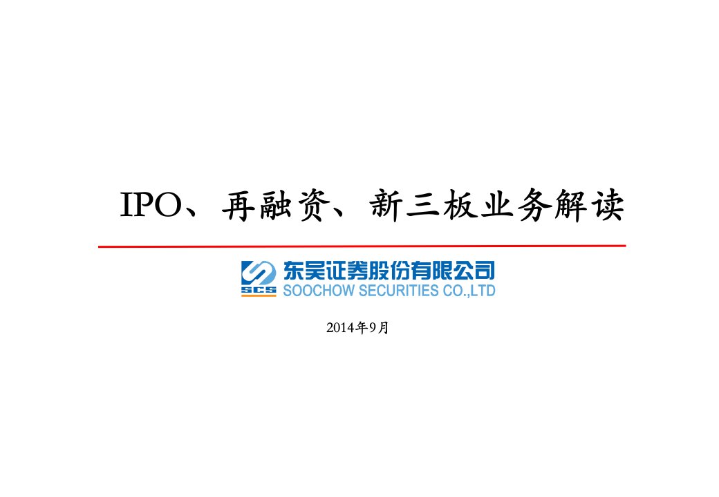 [精选]IPO、再融资、新三板业务解读(元禾)