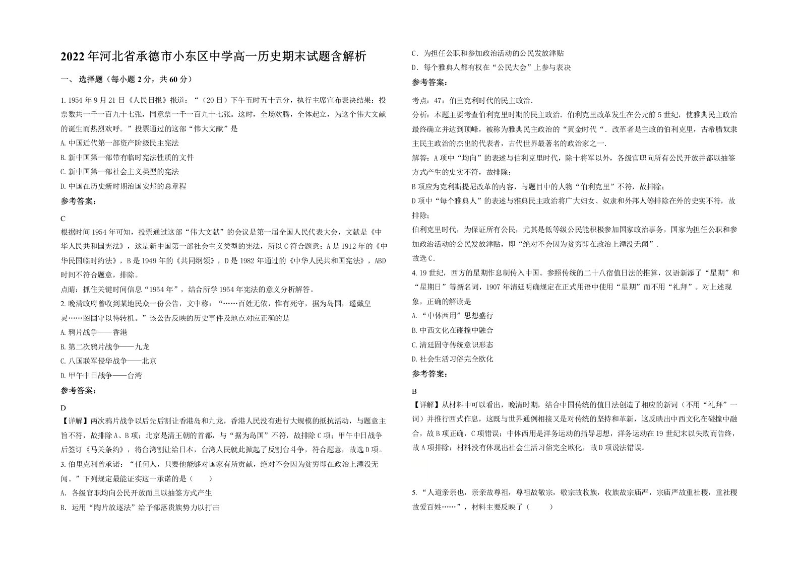 2022年河北省承德市小东区中学高一历史期末试题含解析