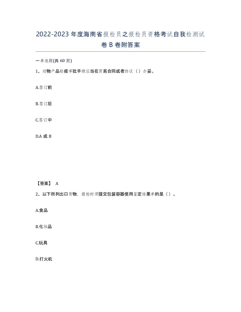 2022-2023年度海南省报检员之报检员资格考试自我检测试卷B卷附答案