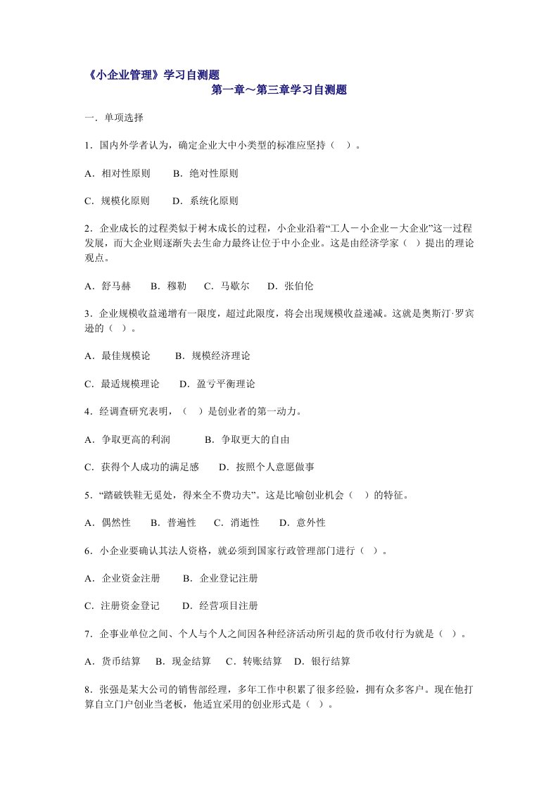 小企业管理学习自测题