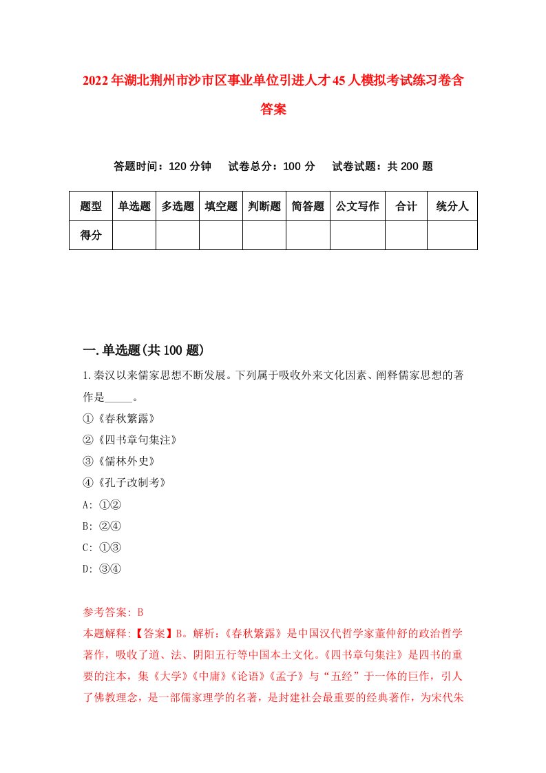 2022年湖北荆州市沙市区事业单位引进人才45人模拟考试练习卷含答案第1次