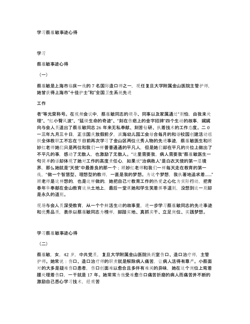 学习蔡蕴敏事迹心得