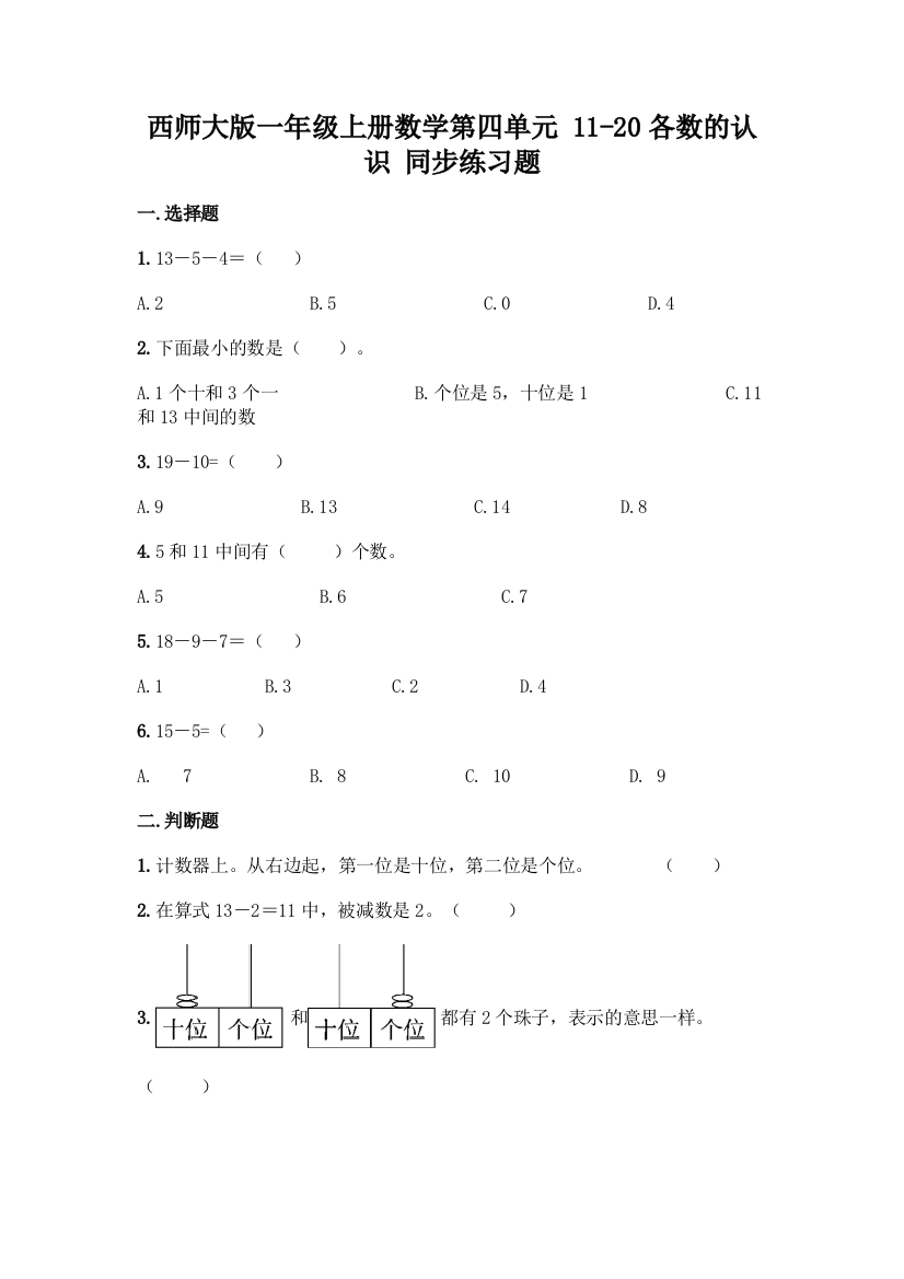 西师大版一年级上册数学第四单元-11-20各数的认识-同步练习题附完整答案(考点梳理)