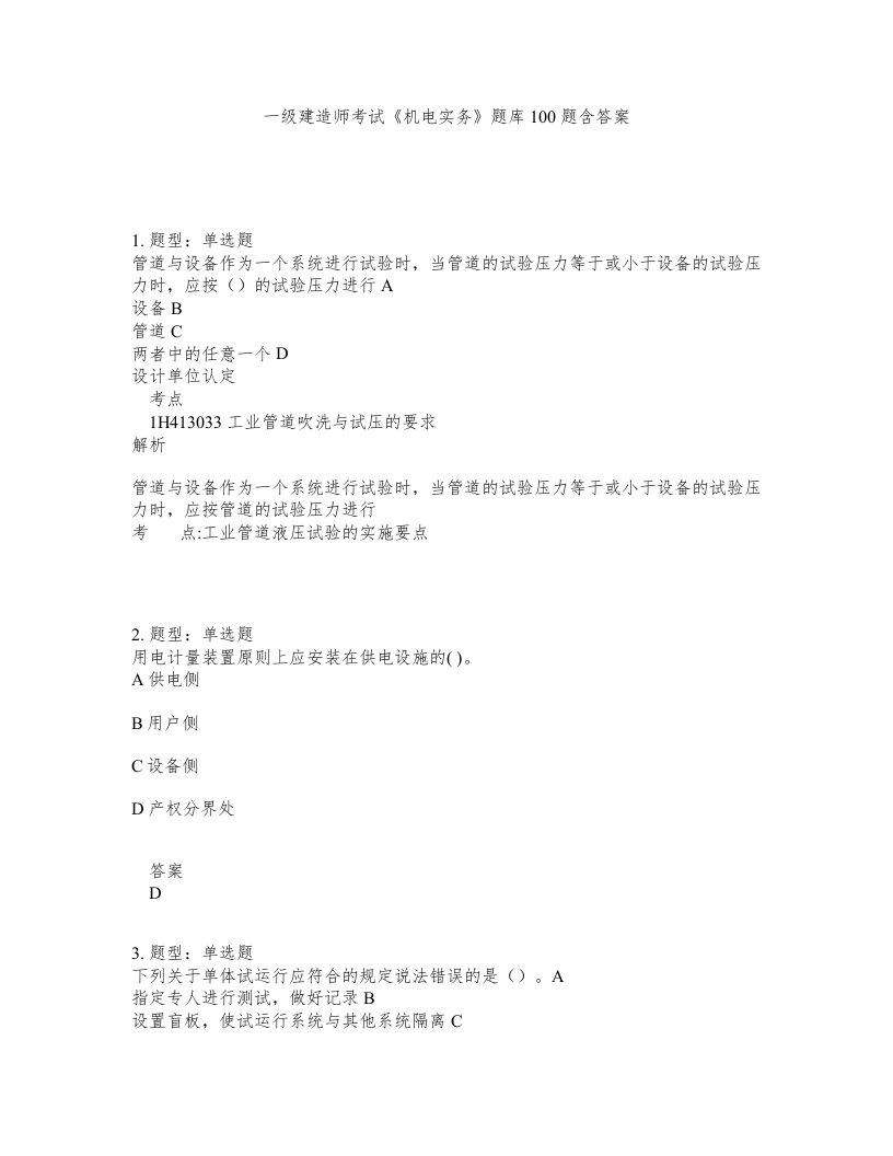 一级建造师考试机电实务题库100题含答案测考967版