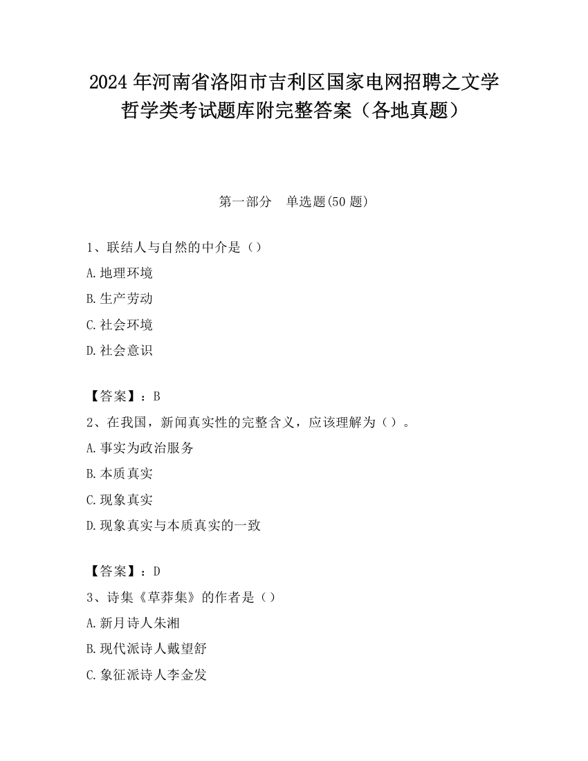 2024年河南省洛阳市吉利区国家电网招聘之文学哲学类考试题库附完整答案（各地真题）