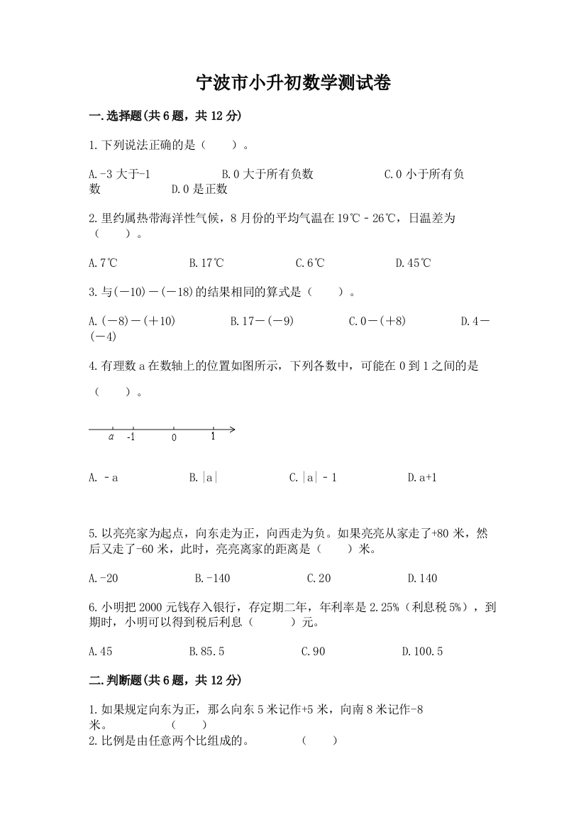 宁波市小升初数学测试卷标准卷